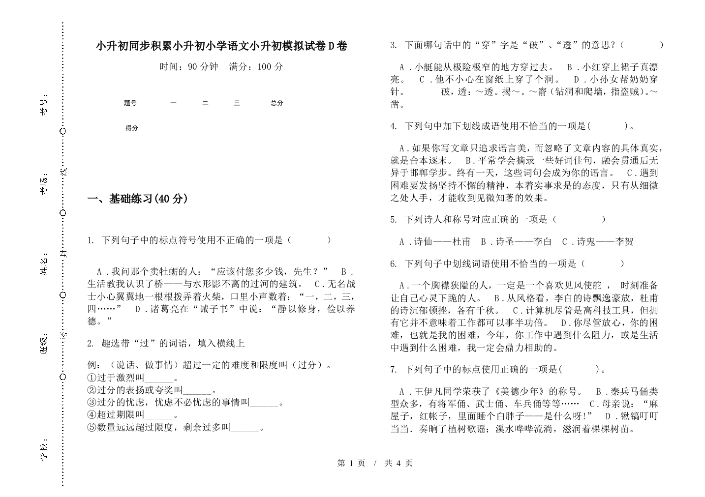 小升初同步积累小升初小学语文小升初模拟试卷D卷