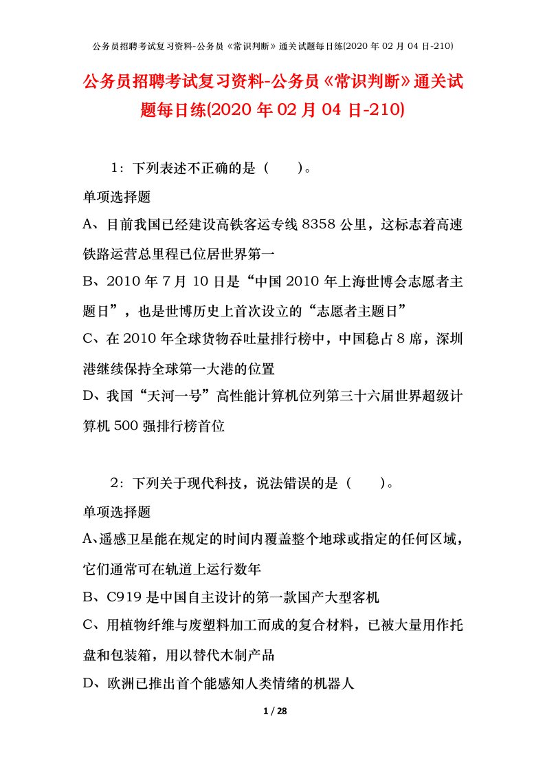 公务员招聘考试复习资料-公务员常识判断通关试题每日练2020年02月04日-210