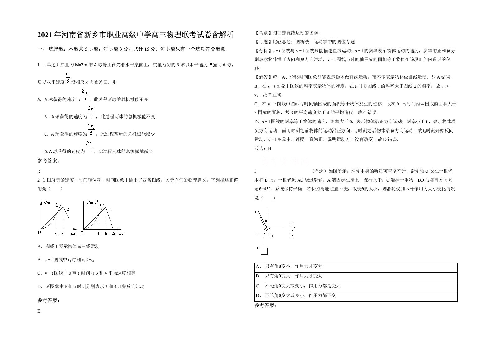 2021年河南省新乡市职业高级中学高三物理联考试卷含解析