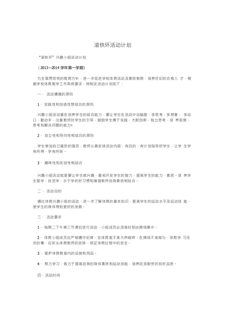 滚铁环活动计划