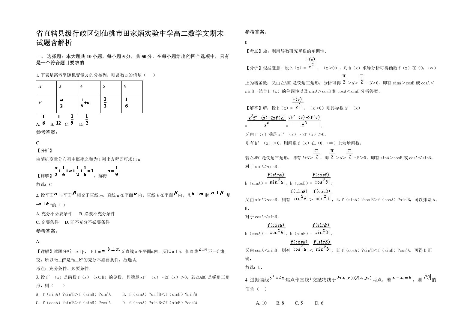 省直辖县级行政区划仙桃市田家炳实验中学高二数学文期末试题含解析