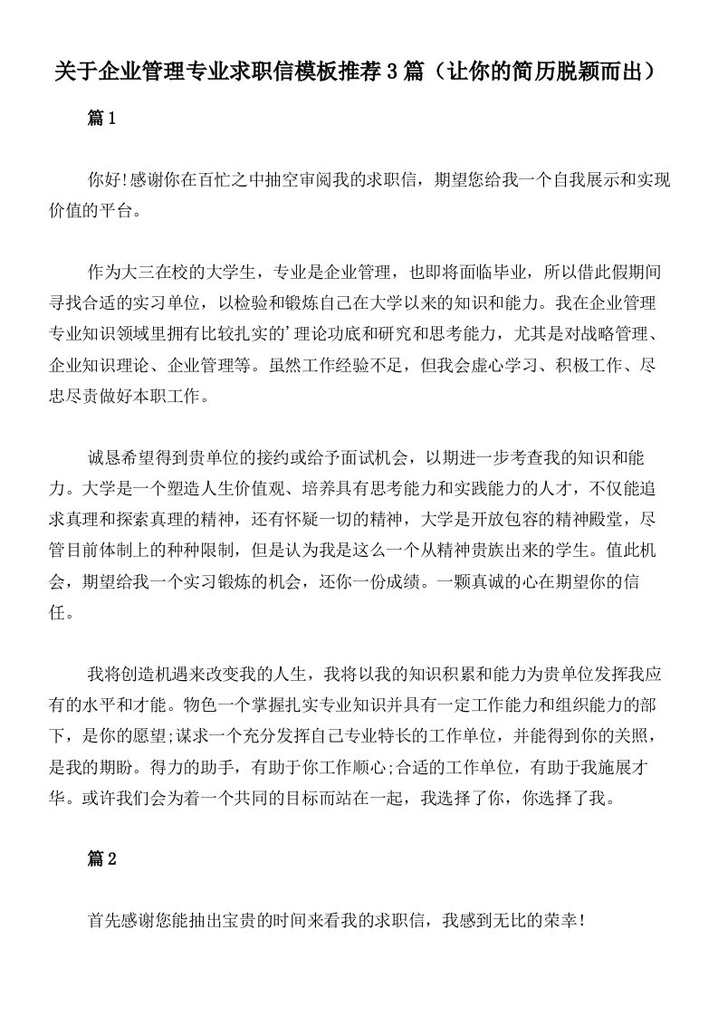 关于企业管理专业求职信模板推荐3篇（让你的简历脱颖而出）