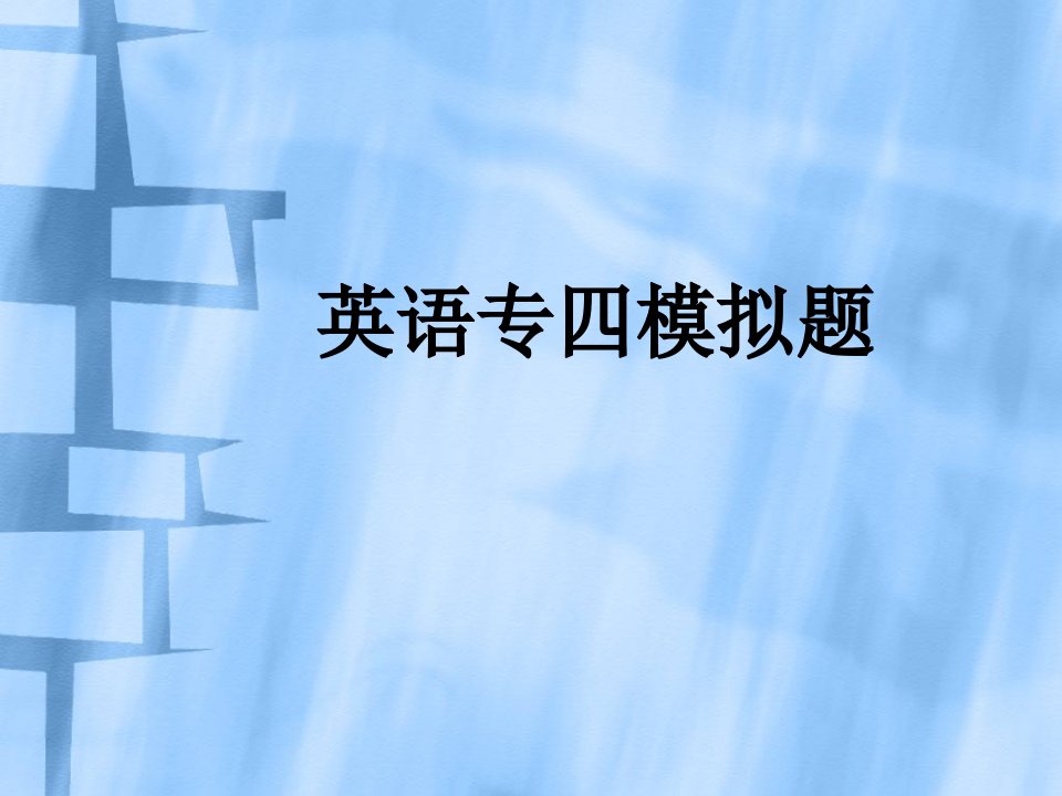 英语专四语法词汇题题型公开课一等奖市赛课获奖课件