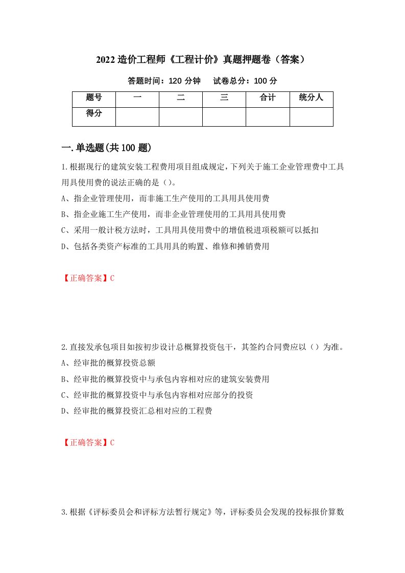 2022造价工程师《工程计价》真题押题卷（答案）（35）