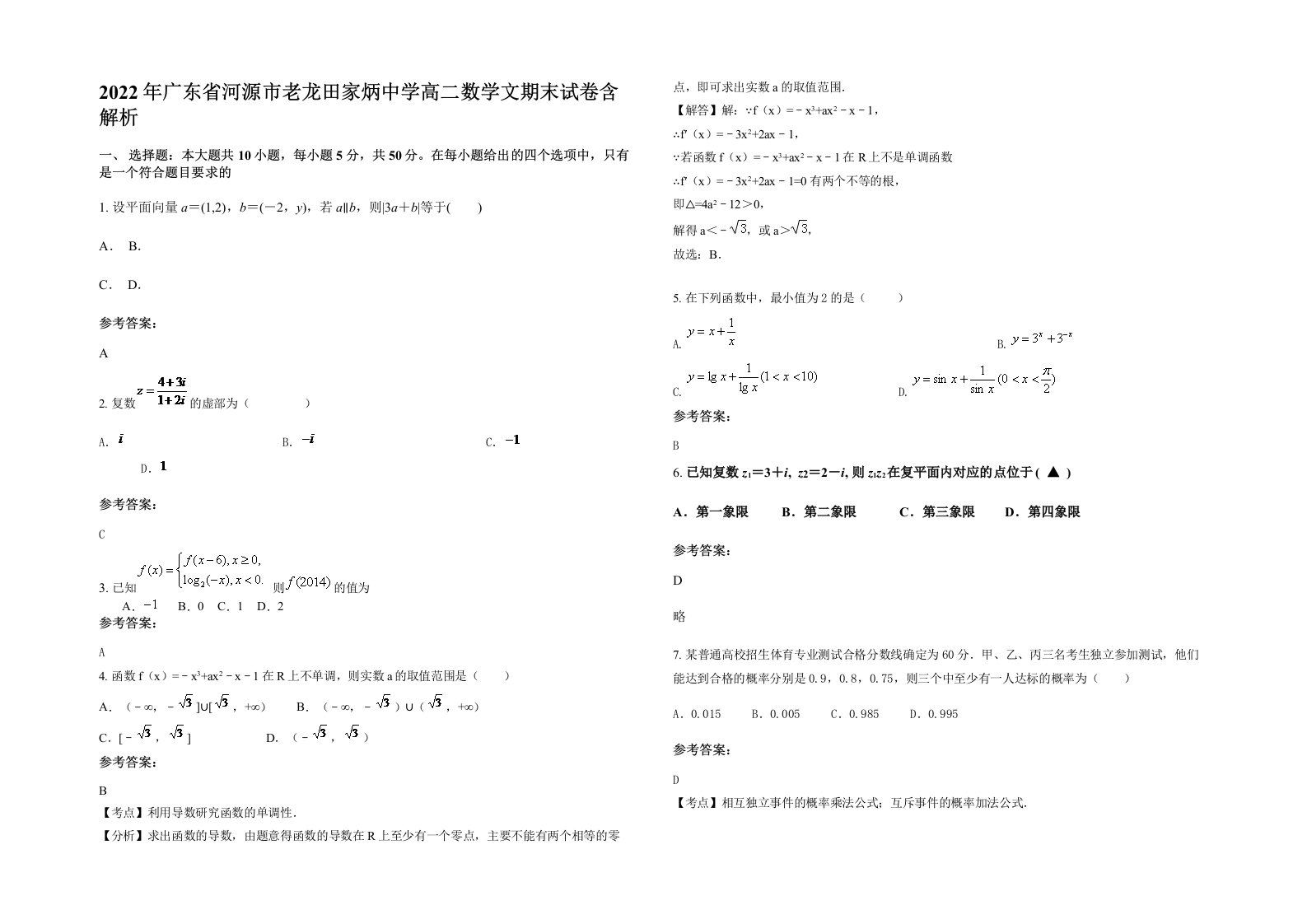 2022年广东省河源市老龙田家炳中学高二数学文期末试卷含解析