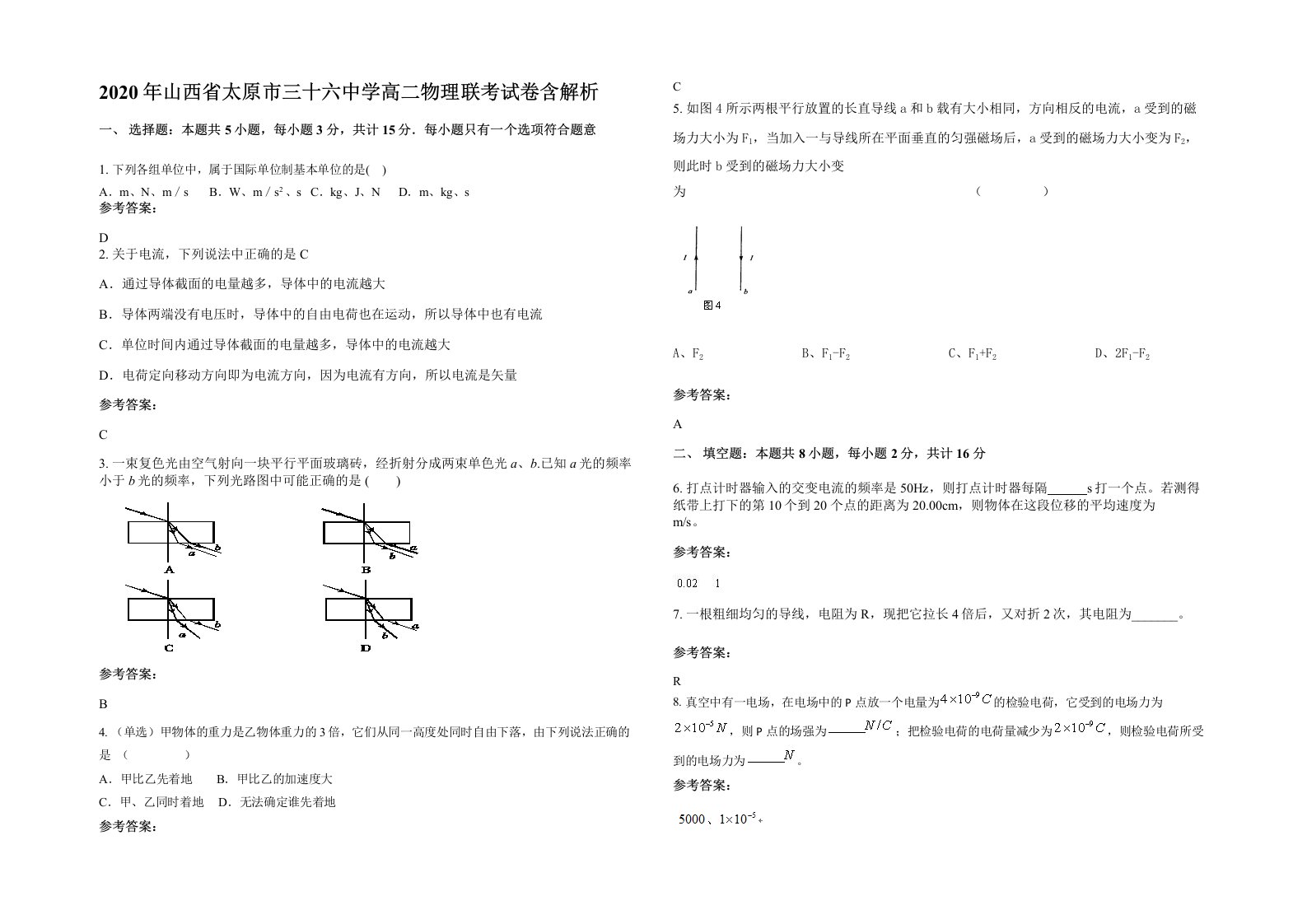 2020年山西省太原市三十六中学高二物理联考试卷含解析