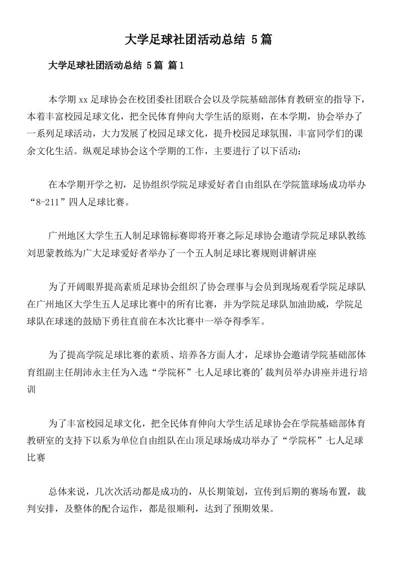 大学足球社团活动总结