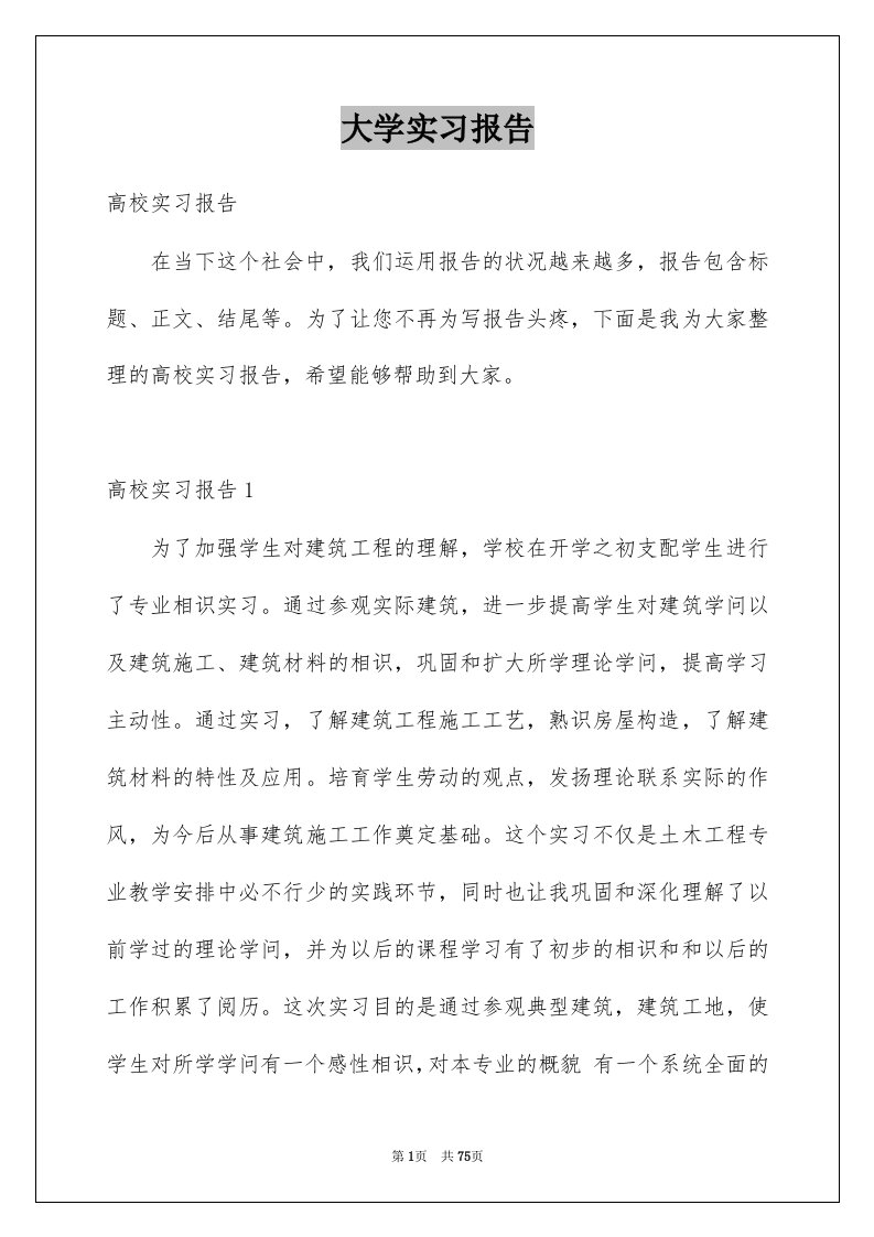 大学实习报告范例