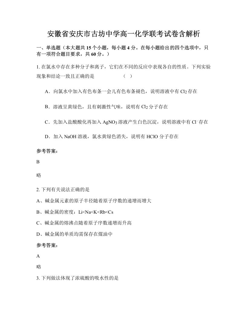 安徽省安庆市古坊中学高一化学联考试卷含解析