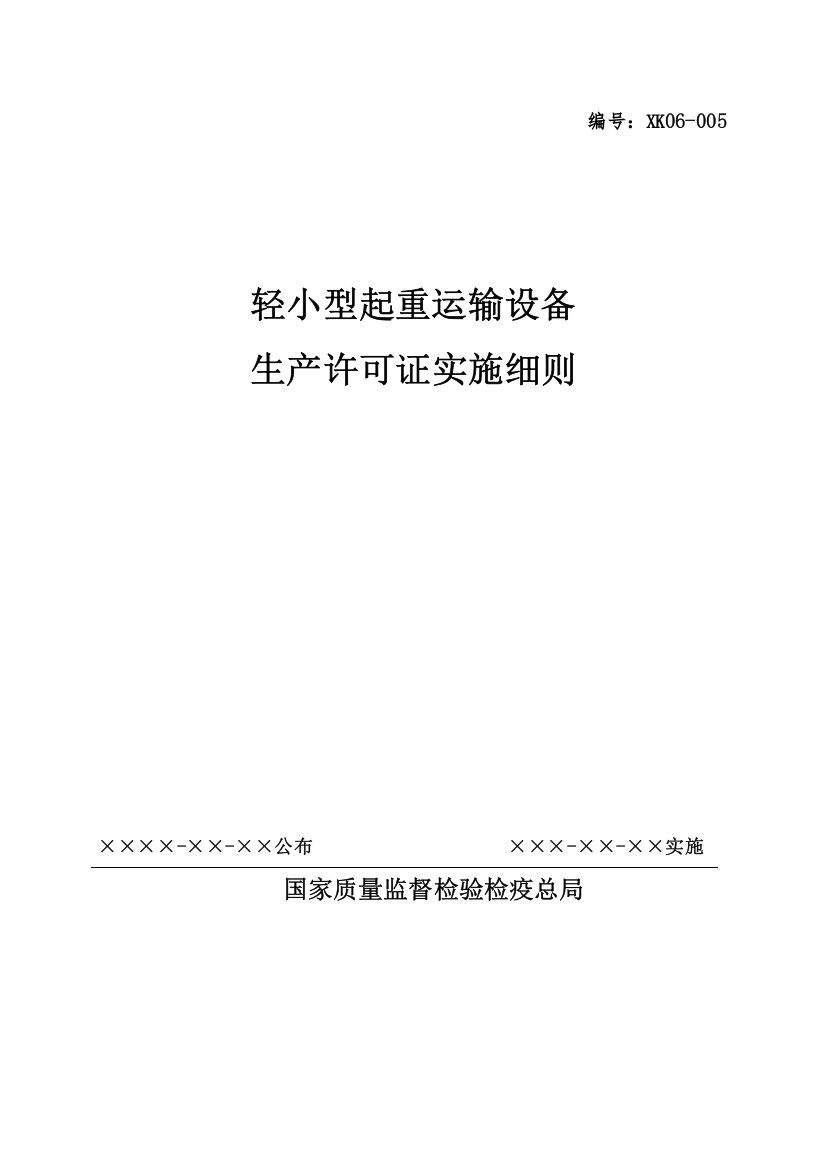 试论轻小型起重运输设备生产许可证实施细则