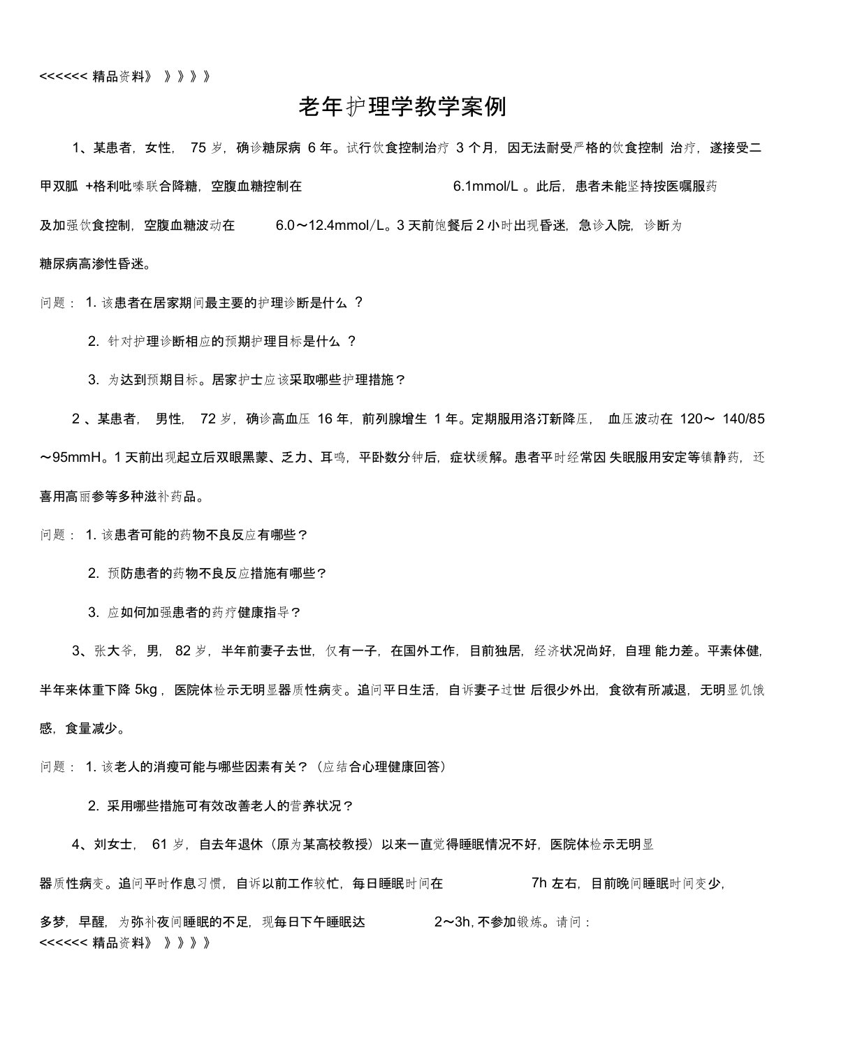 老年护理学教学案例教学文案