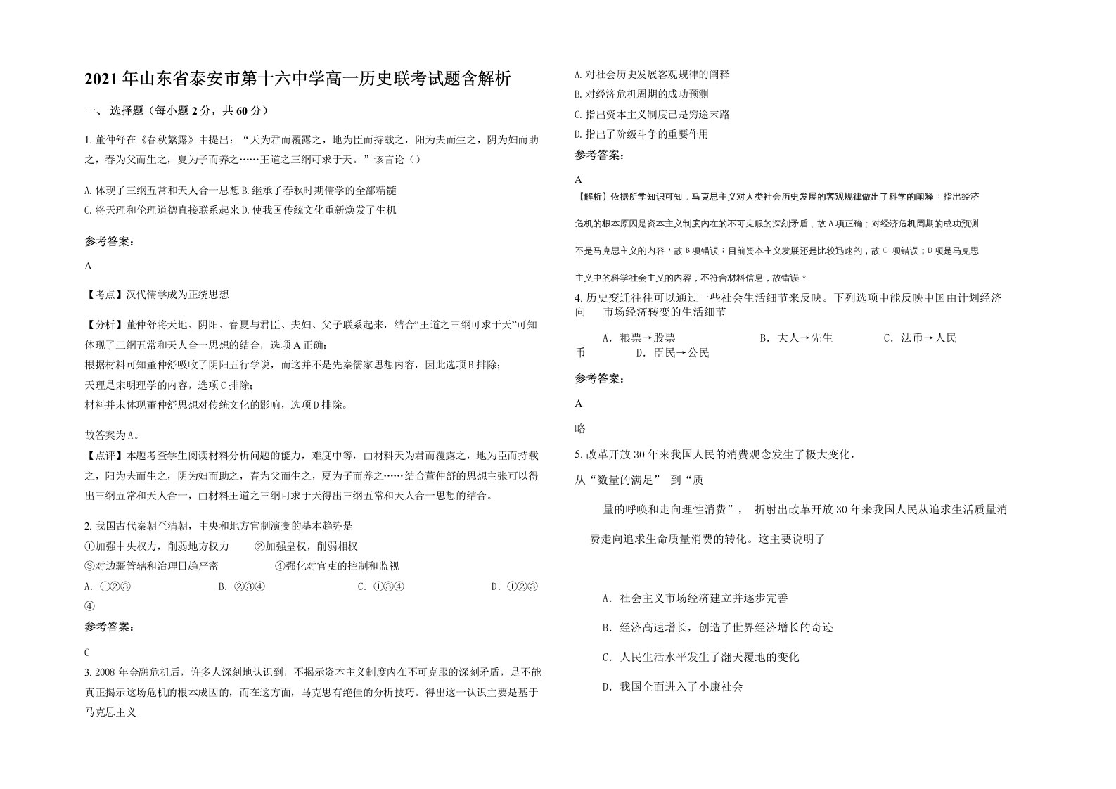 2021年山东省泰安市第十六中学高一历史联考试题含解析