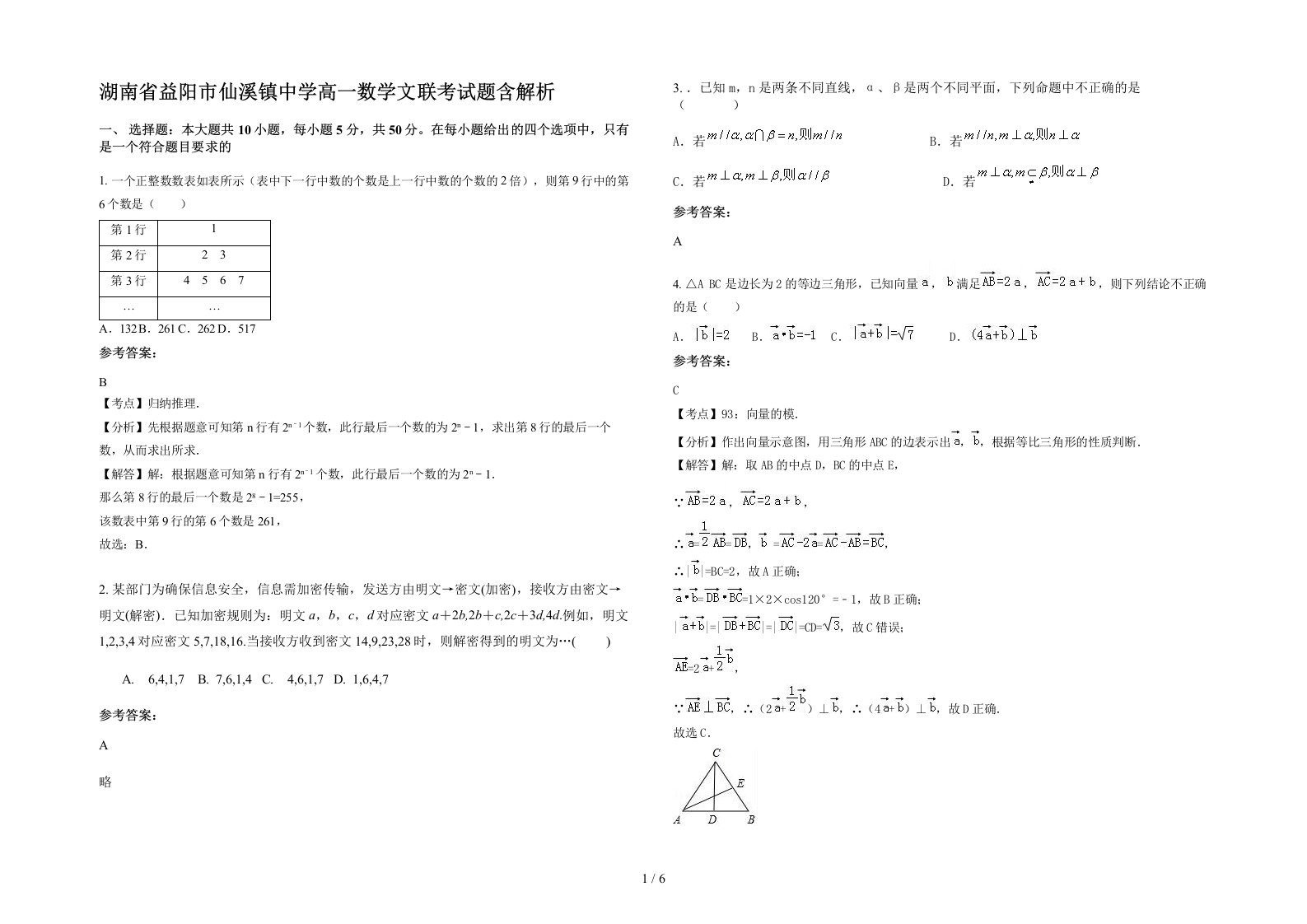 湖南省益阳市仙溪镇中学高一数学文联考试题含解析