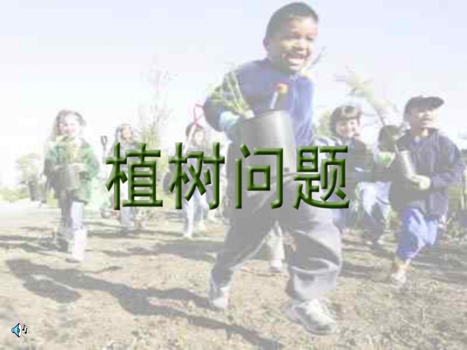 小学四年级数学课件-植树问题