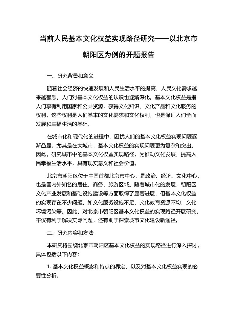 当前人民基本文化权益实现路径研究——以北京市朝阳区为例的开题报告