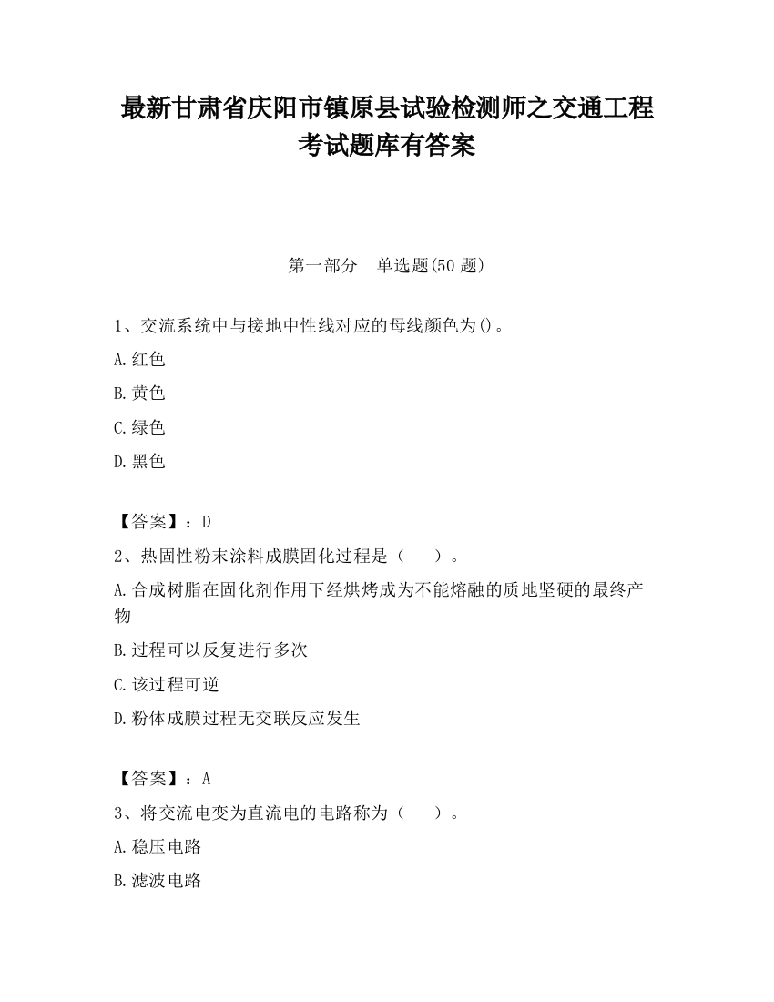 最新甘肃省庆阳市镇原县试验检测师之交通工程考试题库有答案