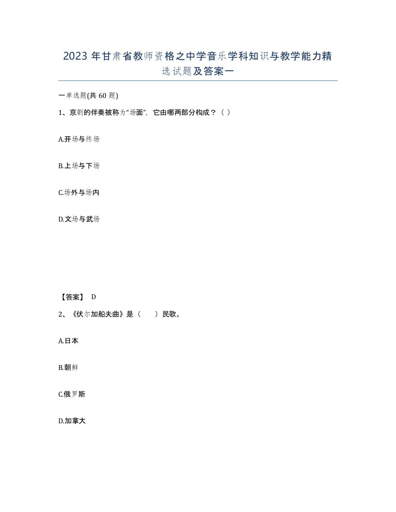 2023年甘肃省教师资格之中学音乐学科知识与教学能力试题及答案一