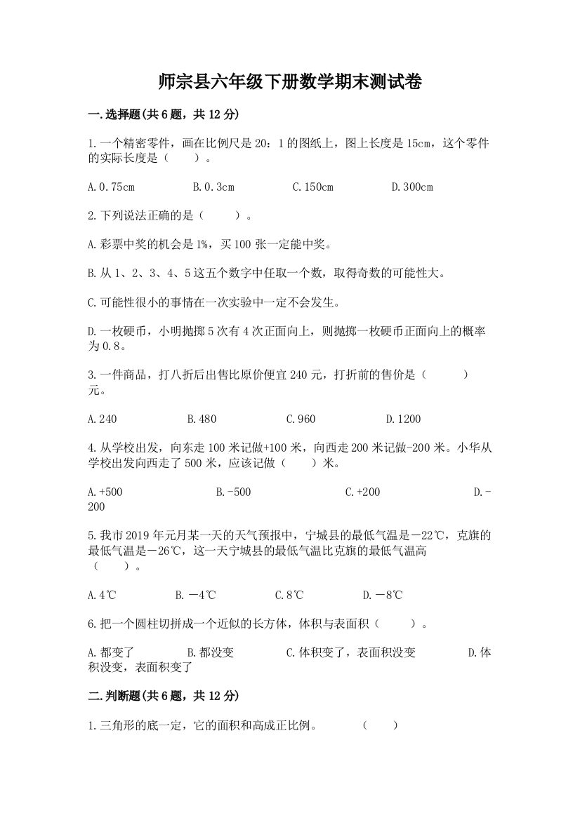 师宗县六年级下册数学期末测试卷及答案一套