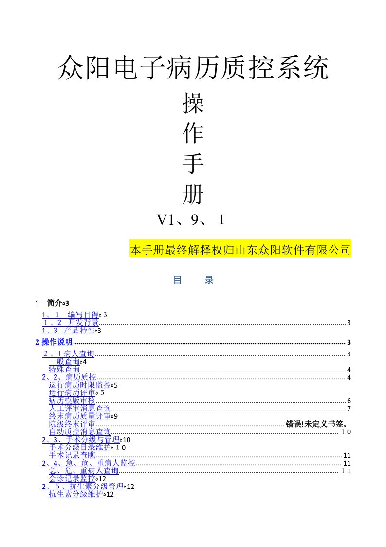 电子病历质控操作手册1.9.1版