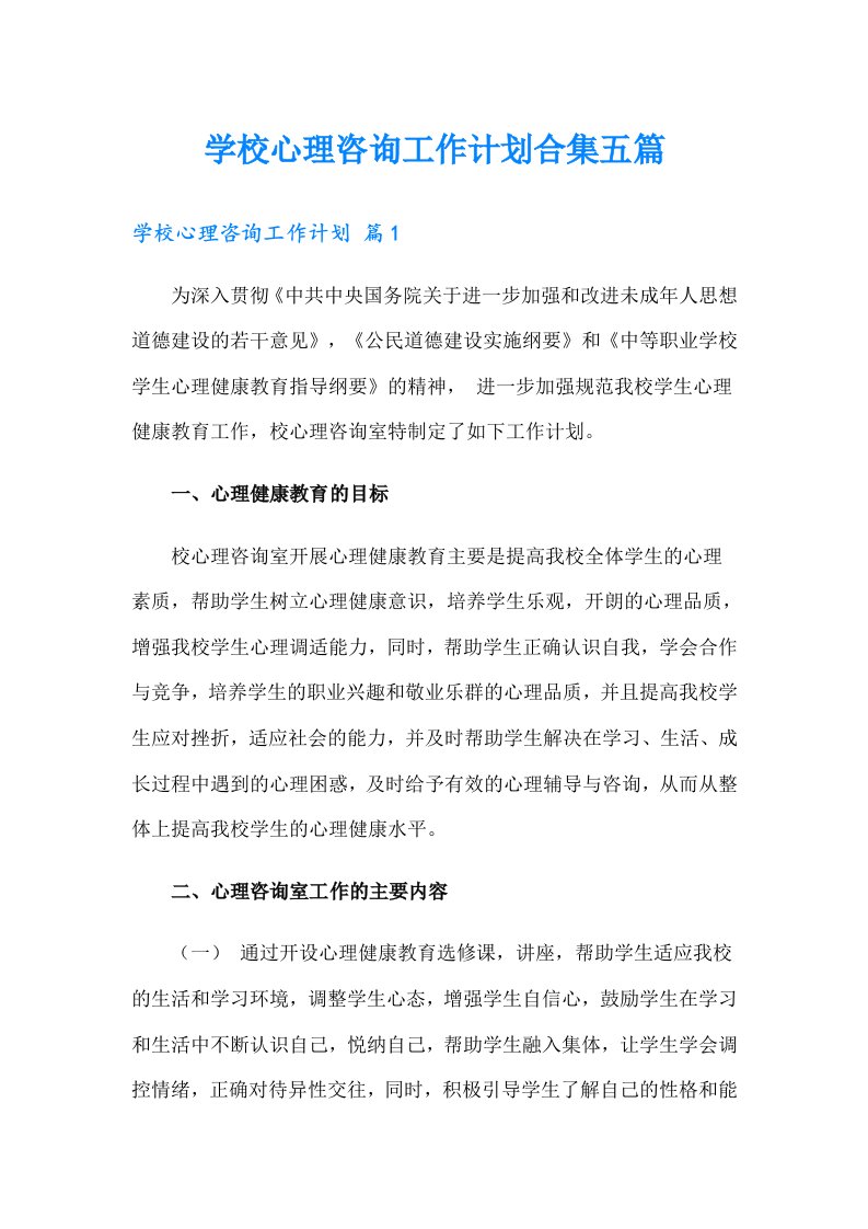 学校心理咨询工作计划合集五篇