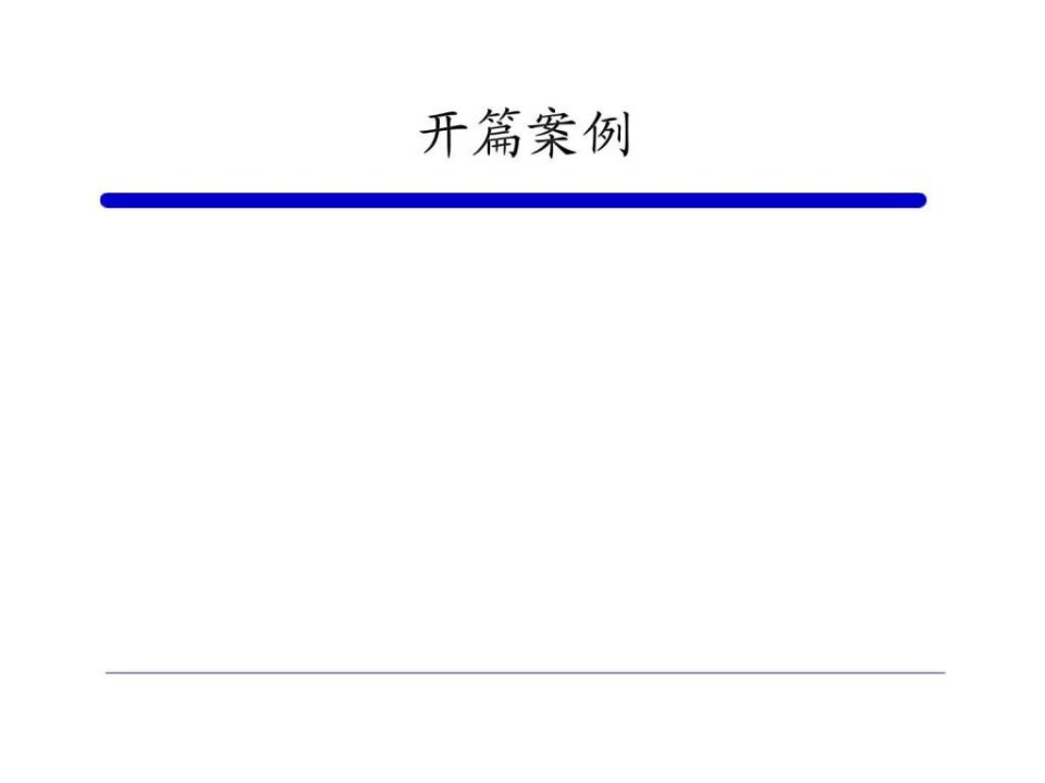 企业战略管理第八讲战略方向与方法