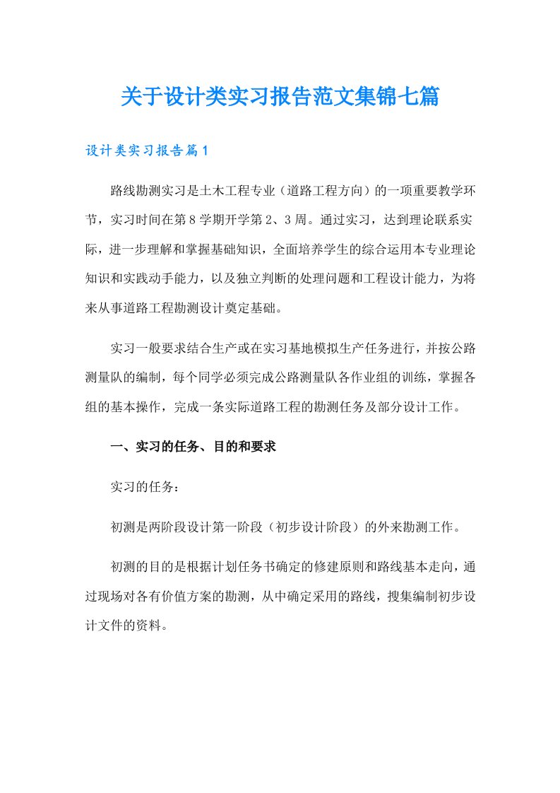 关于设计类实习报告范文集锦七篇