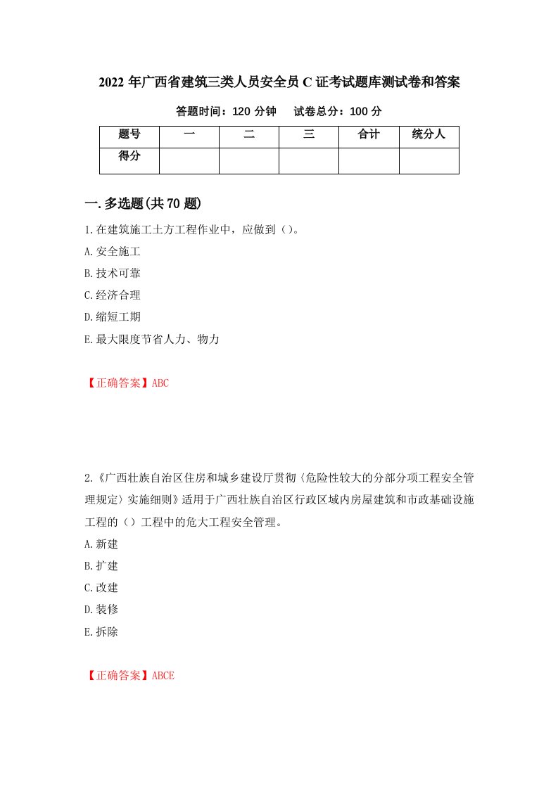 2022年广西省建筑三类人员安全员C证考试题库测试卷和答案61