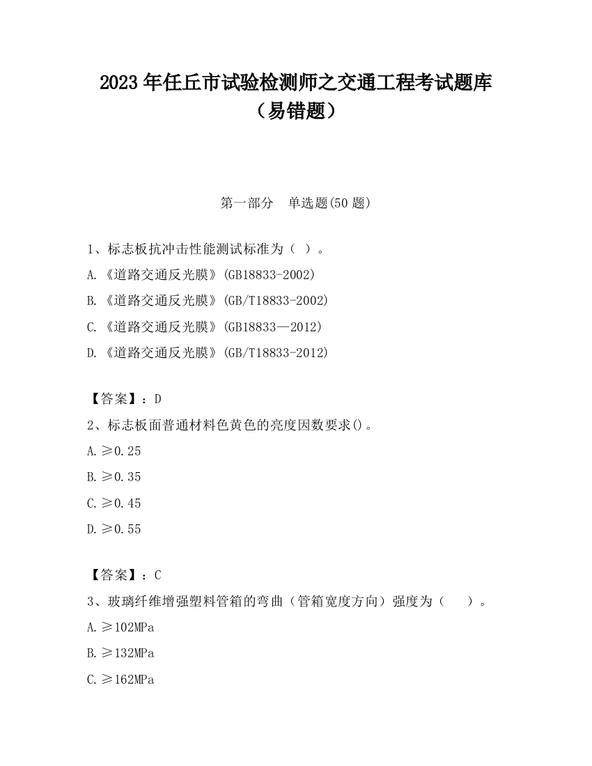 2023年任丘市试验检测师之交通工程考试题库（易错题）