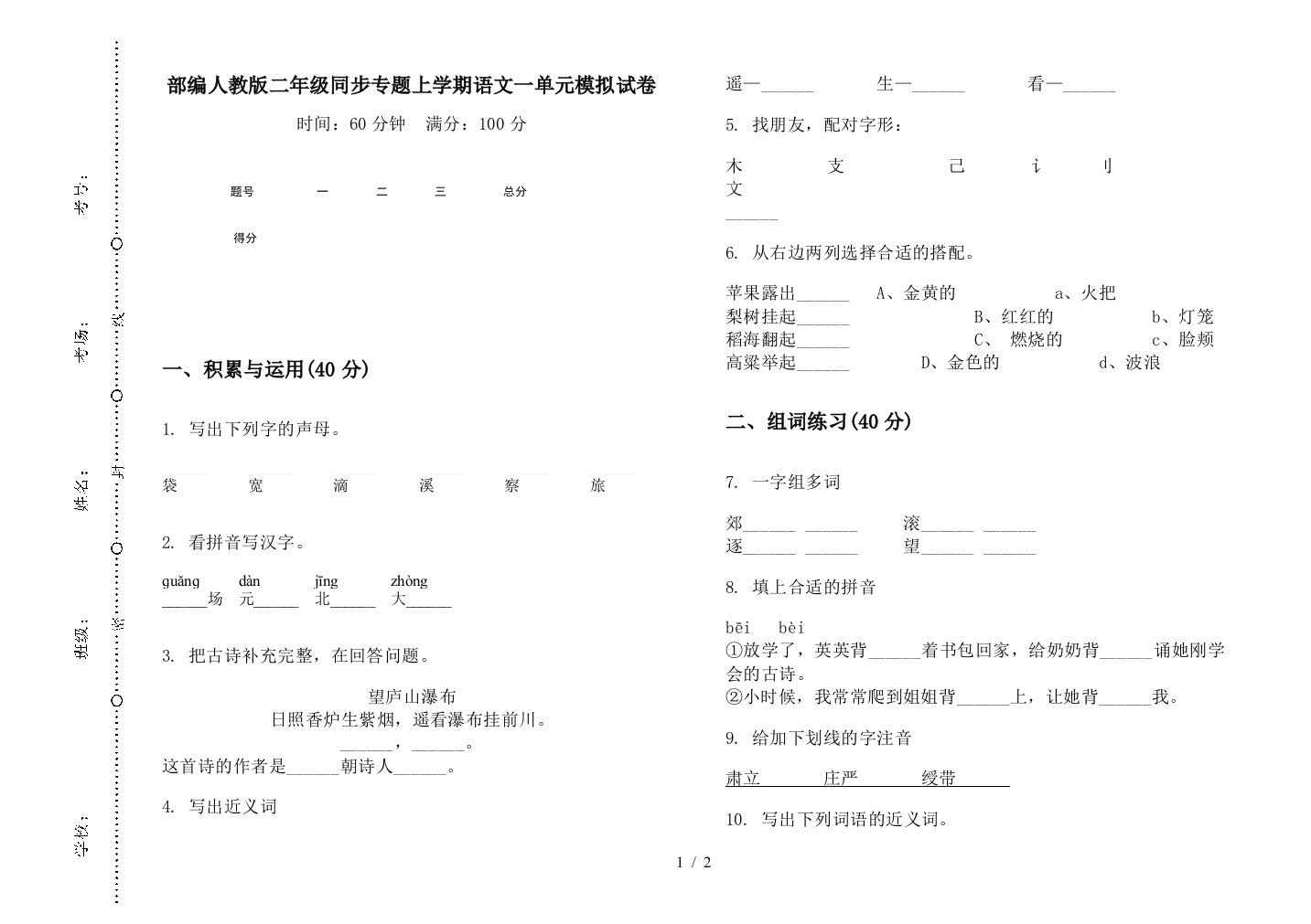 部编人教版二年级同步专题上学期语文一单元模拟试卷