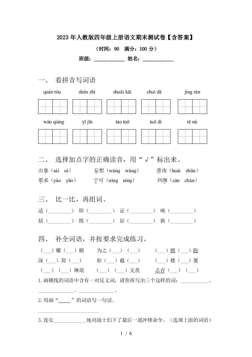 2023年人教版四年级上册语文期末测试卷【含答案】