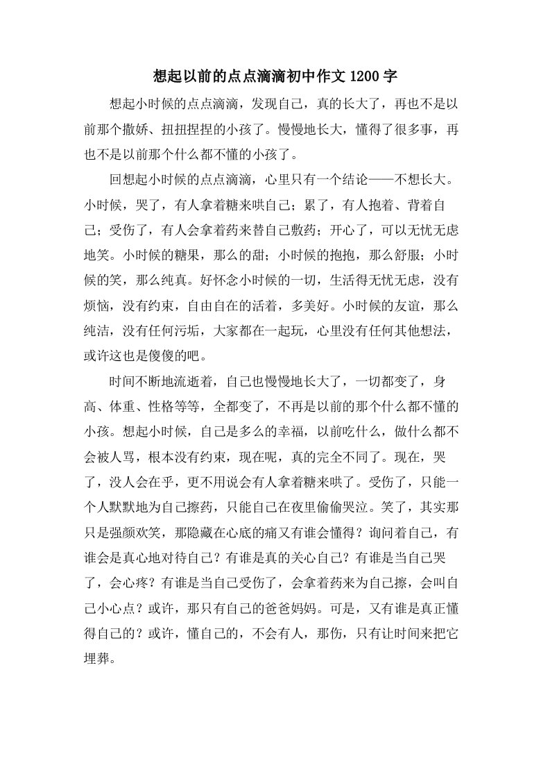 想起以前的点点滴滴初中作文1200字