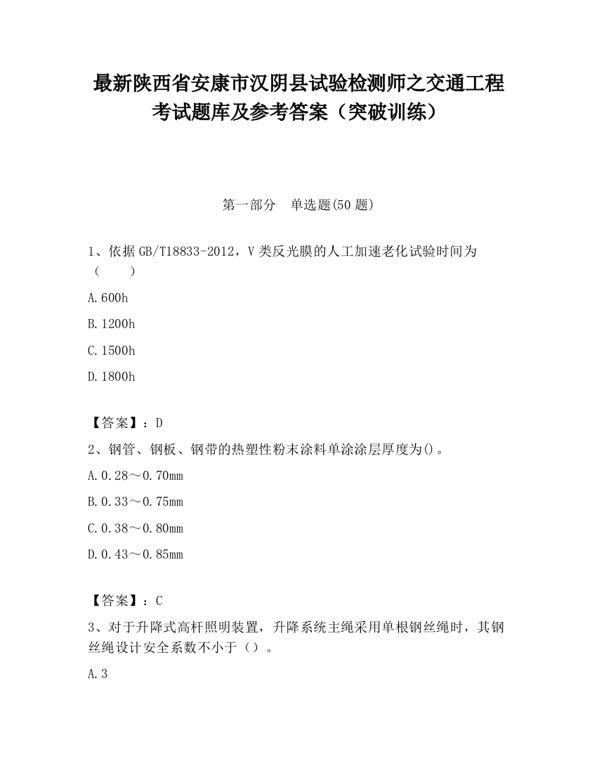 最新陕西省安康市汉阴县试验检测师之交通工程考试题库及参考答案（突破训练）