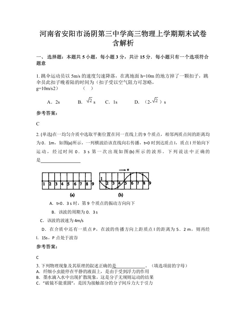 河南省安阳市汤阴第三中学高三物理上学期期末试卷含解析