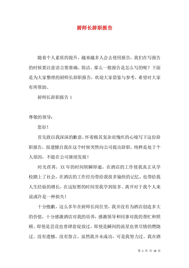 厨师长辞职报告