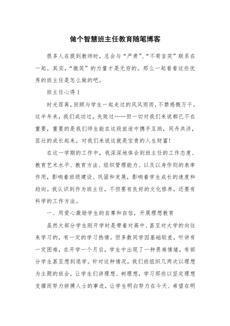 教师随笔心得_做个智慧班主任教育随笔博客