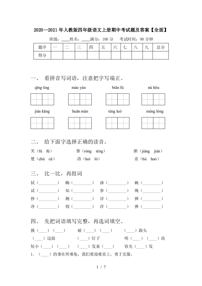 2020—2021年人教版四年级语文上册期中考试题及答案【全面】