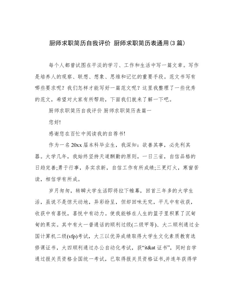 厨师求职简历自我评价