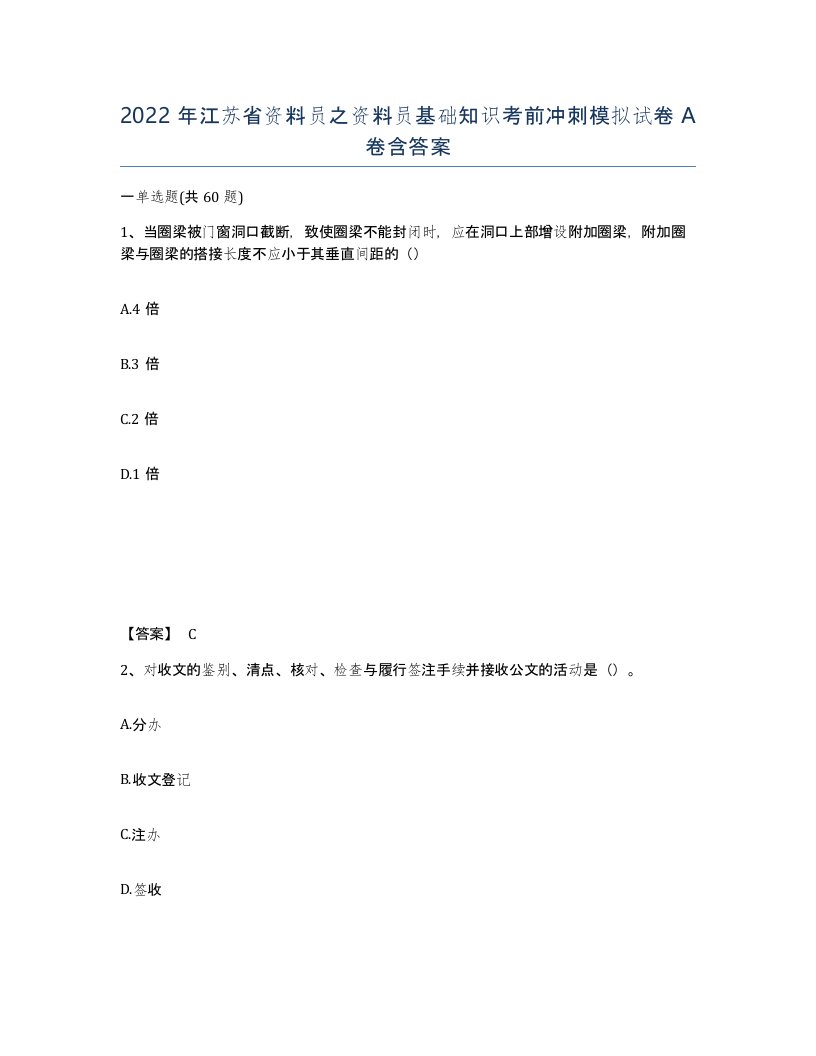 2022年江苏省资料员之资料员基础知识考前冲刺模拟试卷A卷含答案