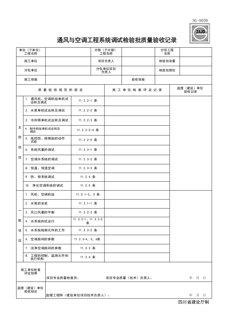 建筑工程-SGA059_通风与空调工程系统调试检验批质量验收记录