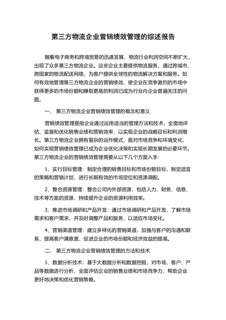 第三方物流企业营销绩效管理的综述报告