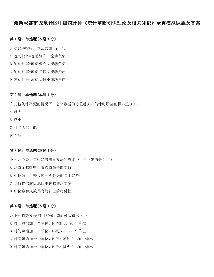 最新成都市龙泉驿区中级统计师《统计基础知识理论及相关知识》全真模拟试题及答案