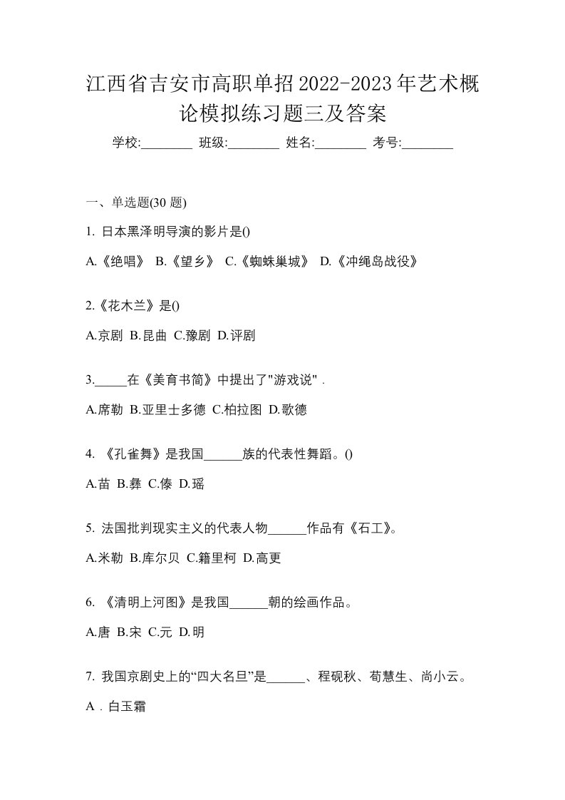 江西省吉安市高职单招2022-2023年艺术概论模拟练习题三及答案