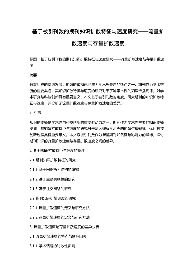 基于被引刊数的期刊知识扩散特征与速度研究——流量扩散速度与存量扩散速度