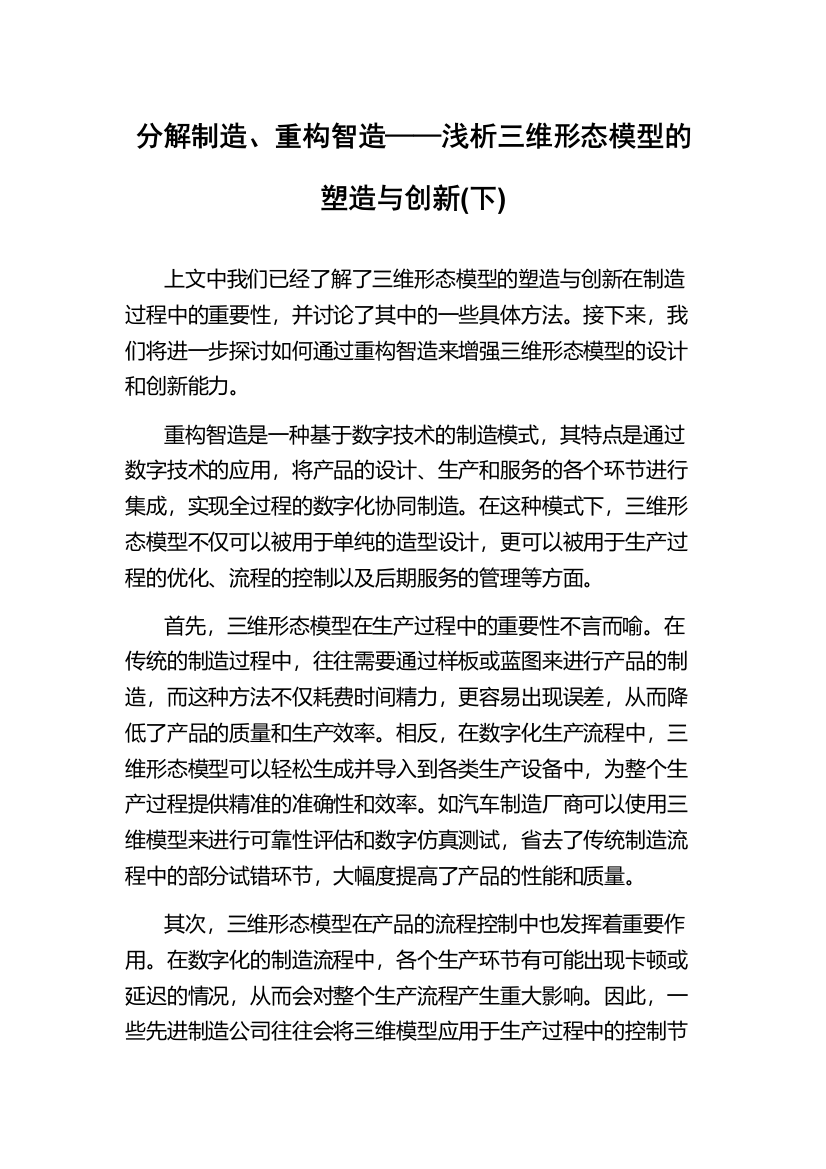 分解制造、重构智造——浅析三维形态模型的塑造与创新(下)