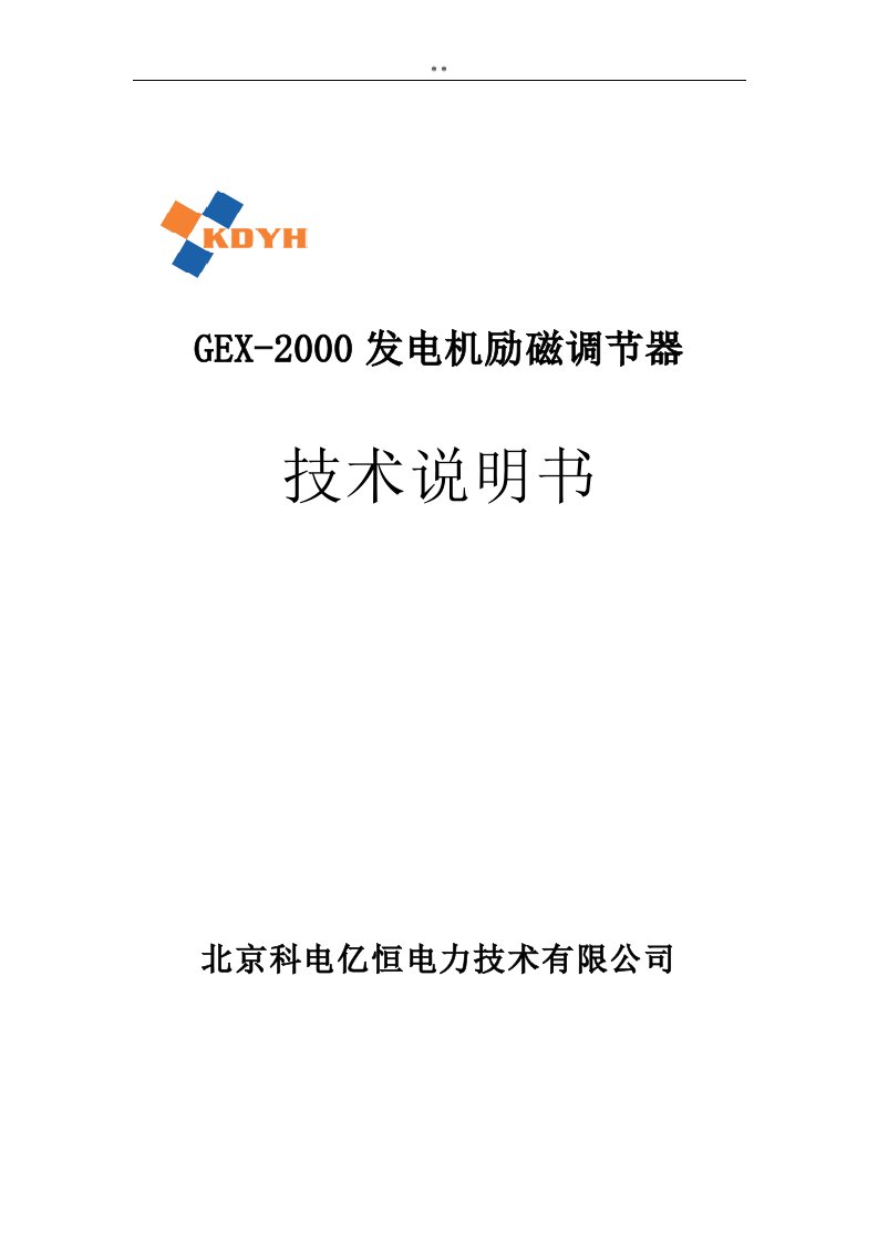 (北京科电)GEX-2000技术使用说明(出版)