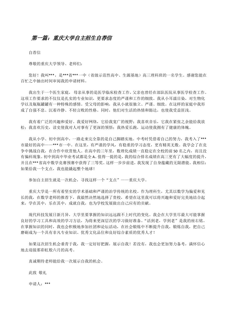 重庆大学自主招生自荐信[修改版]