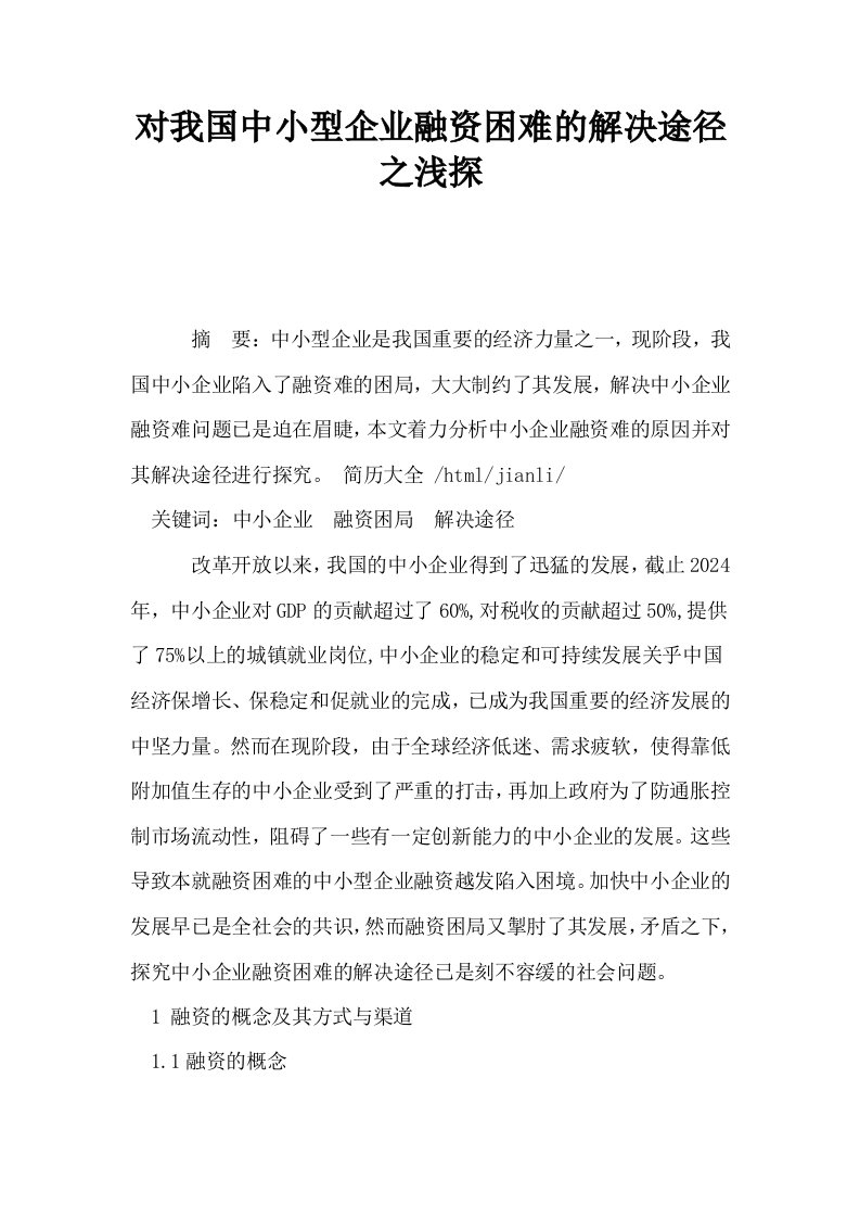 对我国中小型企业融资困难的解决途径之浅探