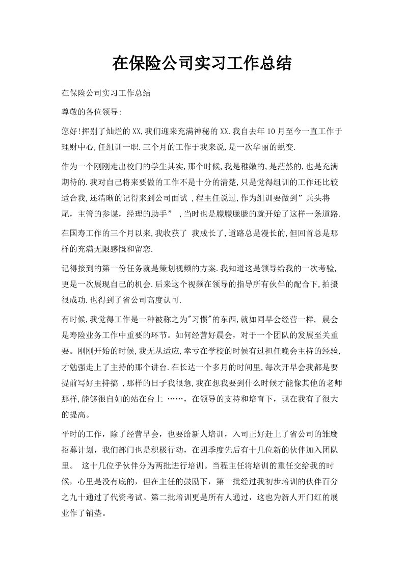 在保险公司实习工作总结