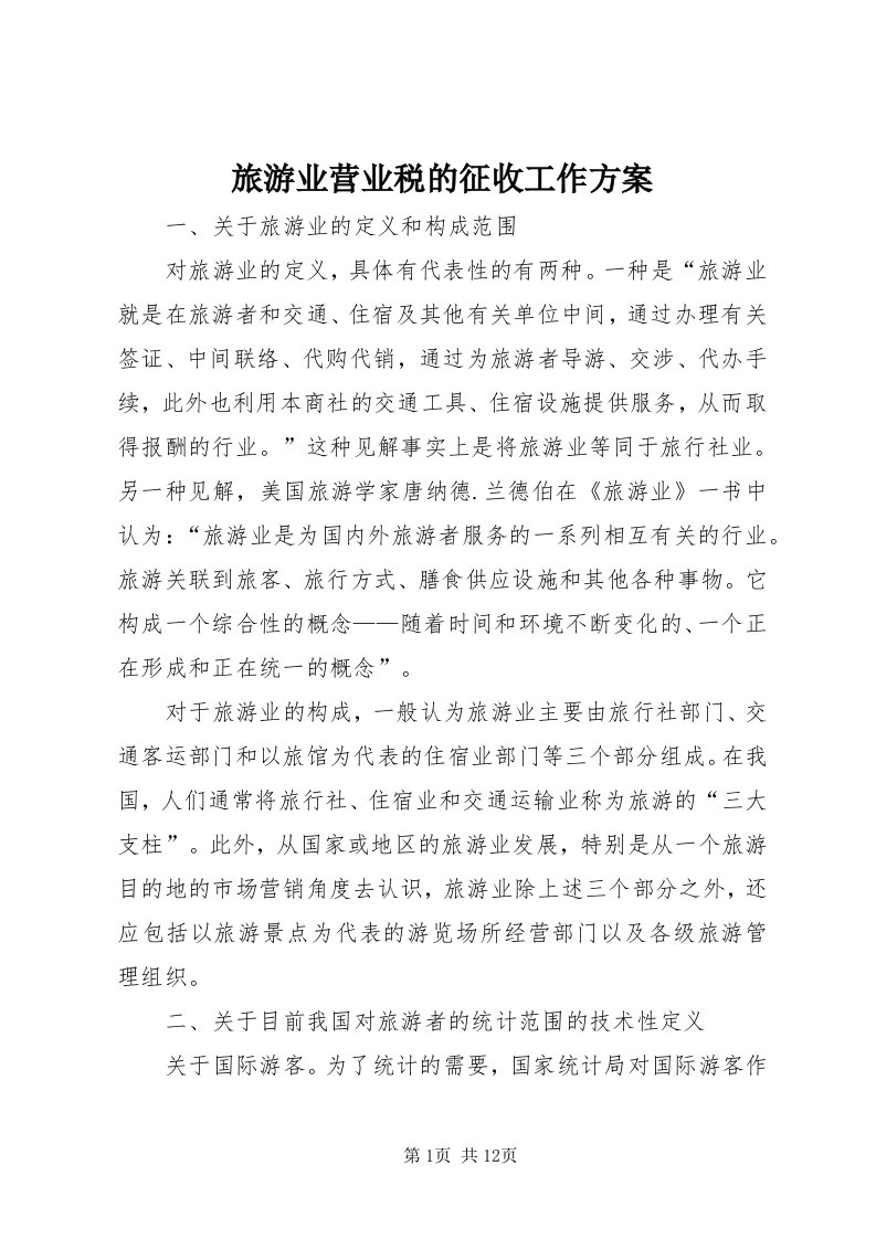 4旅游业营业税的征收工作方案