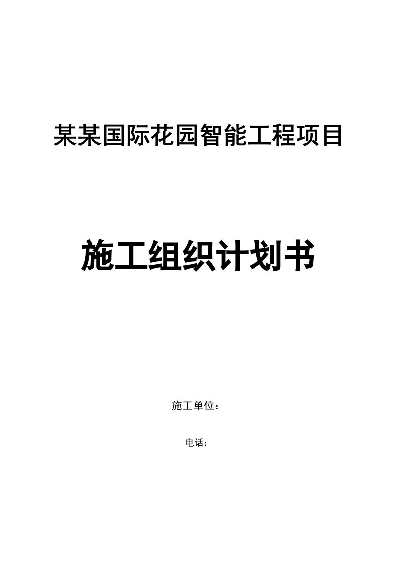 榴岛国际花园智能工程项目弱电施工组织设计方案